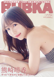 SKE48熊崎晴香表紙：BUBKA (ブブカ) 2026年 7月号 セブンネットショッピング限定版