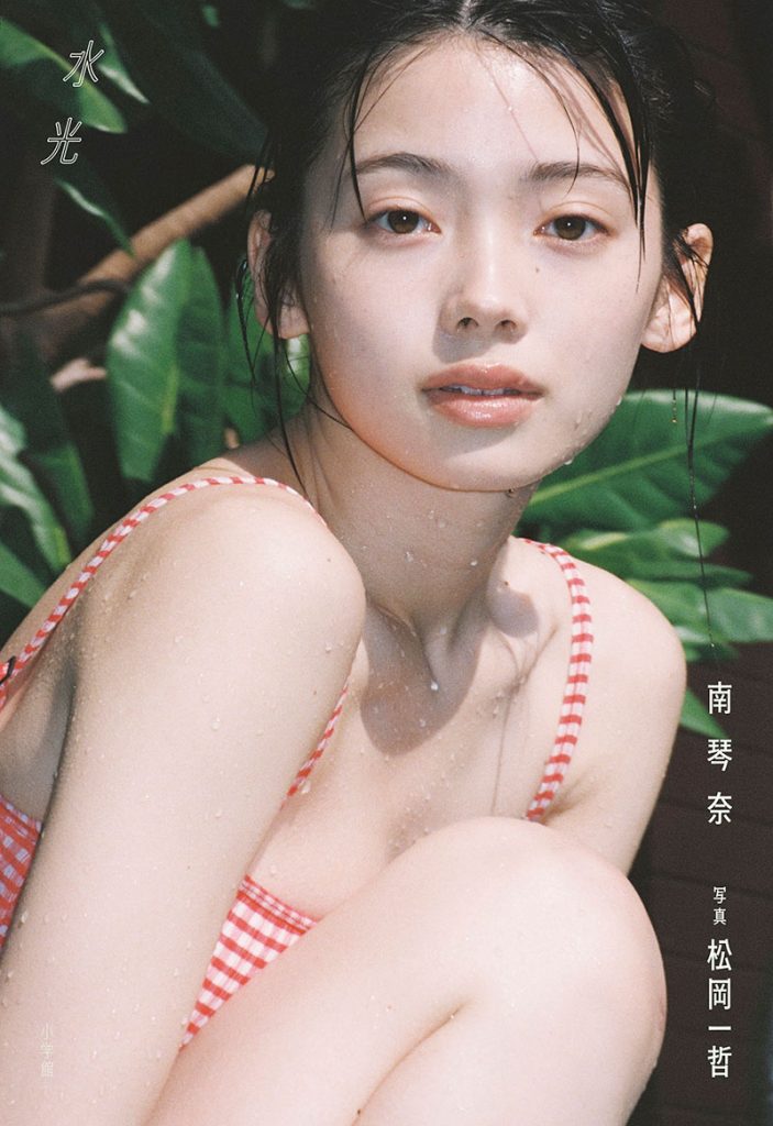 写真集『水光　南琴奈』(小学館)より