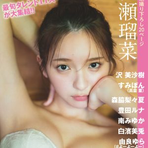 グラビアアイドル一ノ瀬瑠菜を撮り下ろし！最旬タレント11人集結