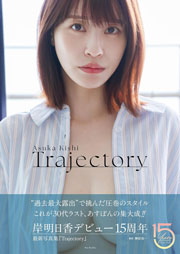 岸明日香 写真集『Trajectory』