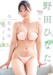 野田ひなた ひなたのぬくもり [DVD]