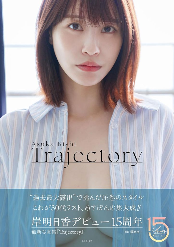 岸明日香写真集『Trajectory』より