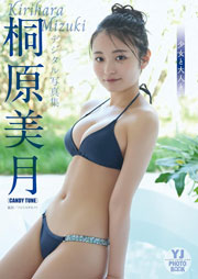 【デジタル限定 YJ PHOTO BOOK】桐原美月(CANDY TUNE)写真集「少女と大人と」 Kindle版