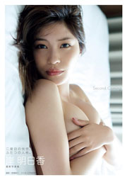 岸明日香 写真集『Second Coming』