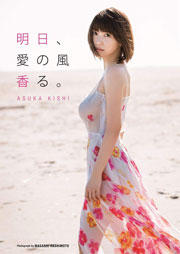 岸明日香 写真集『明日、愛の風香る。』