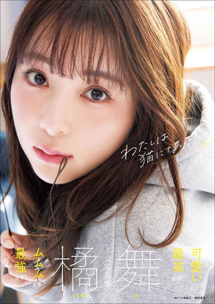 『橘舞1st写真集わたしは猫になりたい』(徳間書店)／ 撮影：小塚毅之