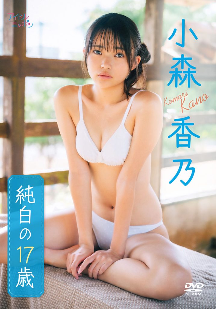 俳優・グラビアアイドル小森香乃イメージDVDより