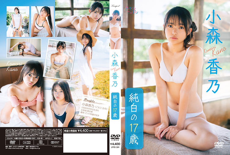 俳優・グラビアアイドル小森香乃イメージDVDより