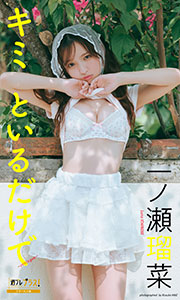 一ノ瀬瑠菜『週プレ プラス!』アザーカット集「キミといるだけで~prologue~」 (週プレ PHOTO BOOK)