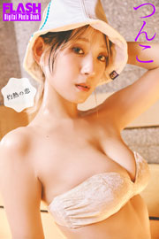 FLASHデジタル写真集 つんこ 灼熱の恋