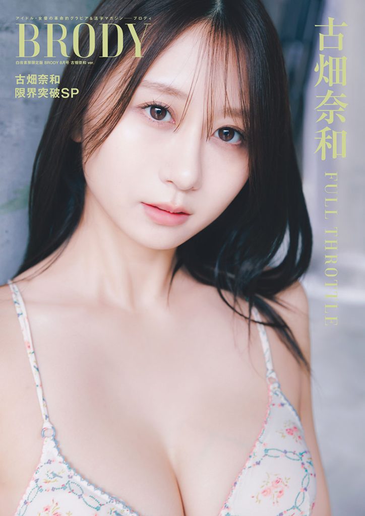 『BRODY 8月号 白夜書房限定版 古畑奈和Ver.』表紙カット