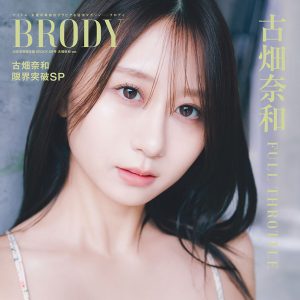 古畑奈和、凛としたグラビアショット！多彩な魅力を収めた撮り下ろし