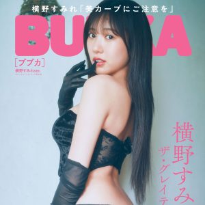美しいボディーラインあらわ…ブラックランジェリー姿の横野すみれ、表紙カット解禁