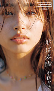【デジタル限定】谷田ラナ写真集「君は太陽」 (週プレ PHOTO BOOK)