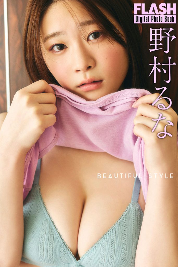 FLASHデジタル写真集 野村るな『BEAUTIFUL STYLE』