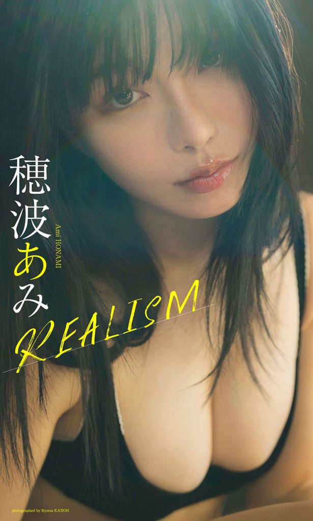 【デジタル限定】穂波あみ写真集「REALISM」