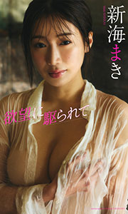 【デジタル限定】新海まき写真集「欲望に駆られて」 (週プレ PHOTO BOOK)