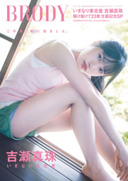 いぎなり東北産・吉瀬真珠表紙：BRODY2026年 8月号　白夜書房限定版