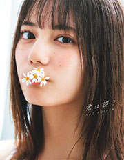 日向坂46小坂菜緒1st写真集『君は誰？』