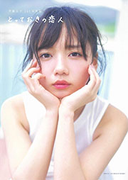 日向坂46齊藤京子1st写真集『とっておきの恋人』