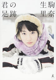 乃木坂46 生駒里奈ファースト写真集『君の足跡』