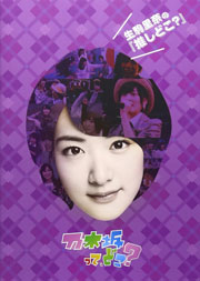 生駒里奈の『推しどこ?』 [DVD]