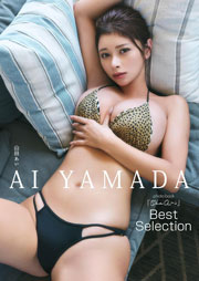 【デジタル限定】山田あい 写真集 『 Ohaa～i Best Selection 』 (ワニブックス デジタル写真集)