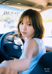 日向坂46 富田鈴花 1st 写真集『鈴花サーキット』