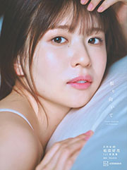 日向坂46 松田好花 1st写真集『振り向いて』