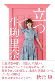 生駒里奈『立つ』