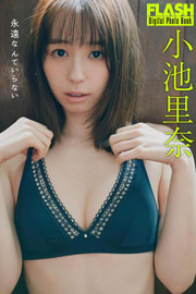 FLASHデジタル写真集 小池里奈 永遠なんていらない