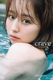 小池里奈写真集『crave』