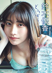 鈴木優香「どうする？？」 BUBKAデジタル写真集 Kindle版