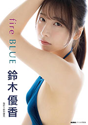 鈴木優香「fire BLUE」 BUBKAデジタル写真集 Kindle版