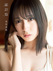 日向坂46　金村美玖1st写真集　羅針盤