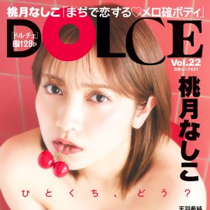 桃月なしこ“平成レトロ”なグラビアショット『DOLCE』表紙を飾る