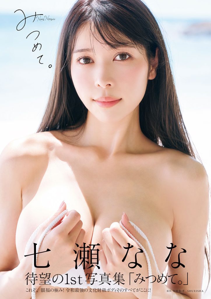 七瀬なな1st写真集『みつめて。』より
