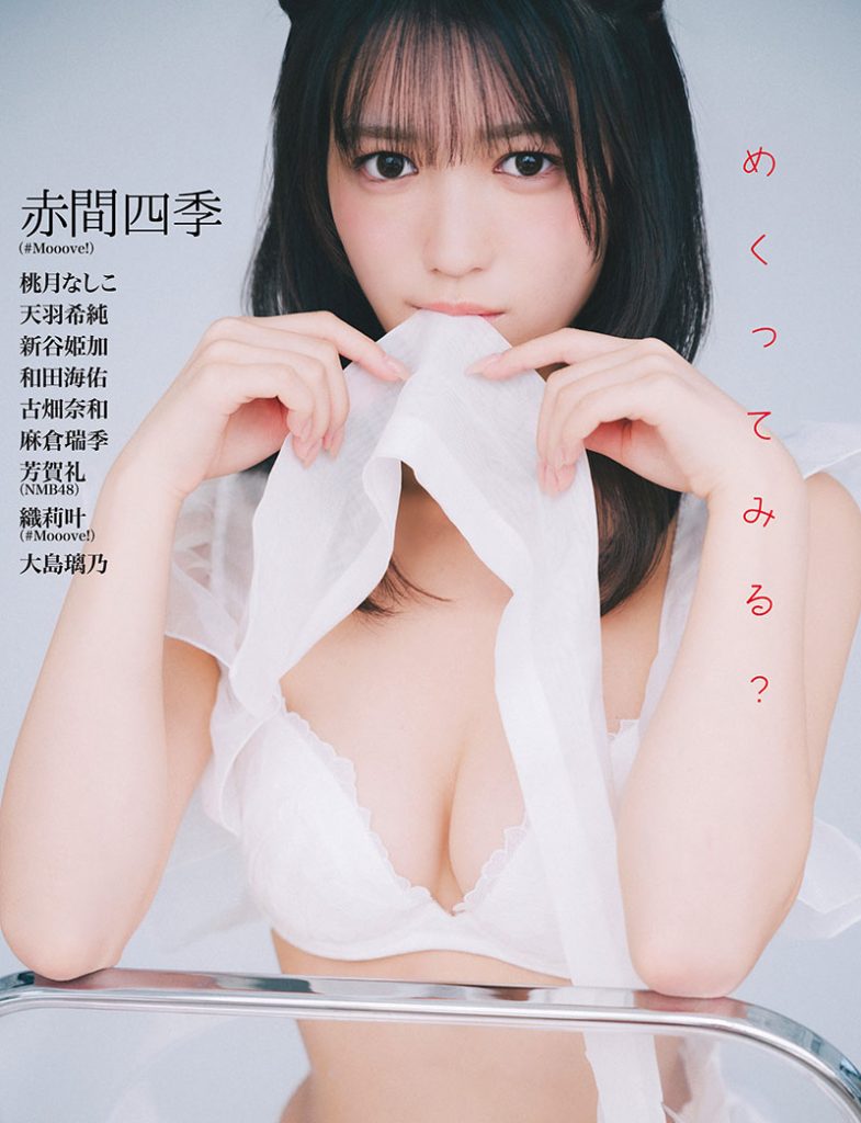 『DOLCE Vol.22』裏表紙を飾る赤間四季