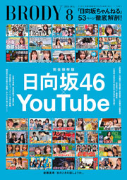 日向坂46YouTube特集：BRODY (ブロディ) 2026年 8月号