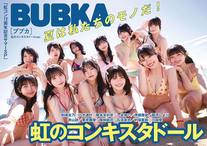 『BUBKA8月号』白夜書房限定版表紙を飾る虹のコンキスタドール