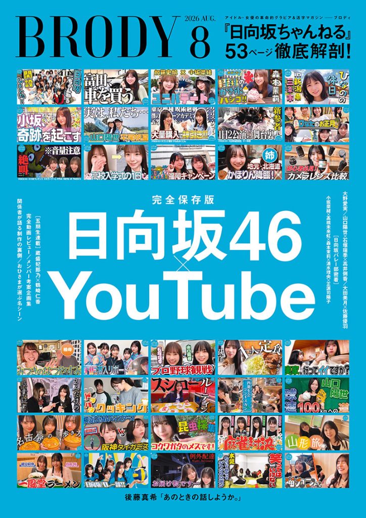 『BRODY』8月号は日向坂46のYouTube総力特集
