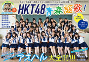 HKT48 15th ANNIVERSARY BOOK青春謳歌!