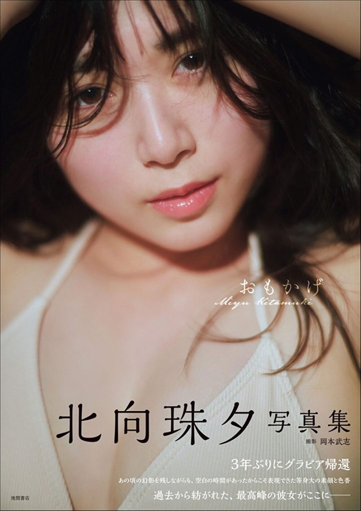 『北向珠夕写真集 おもかげ』(徳間書店)より