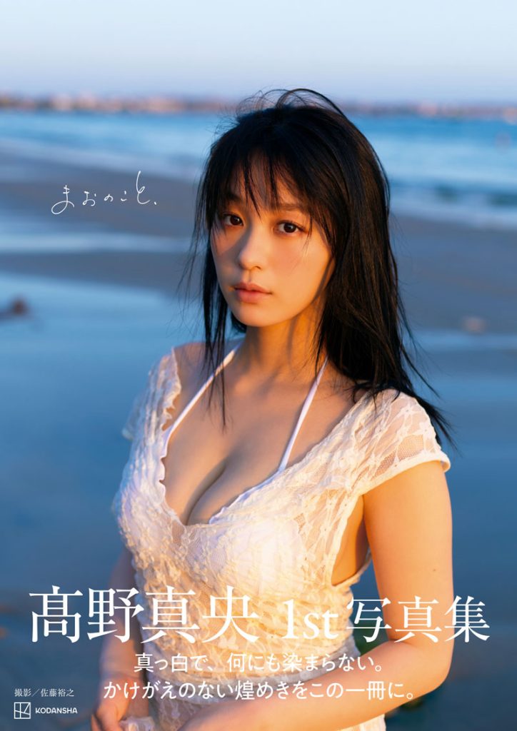 髙野真央1st写真集『まおのこと、』