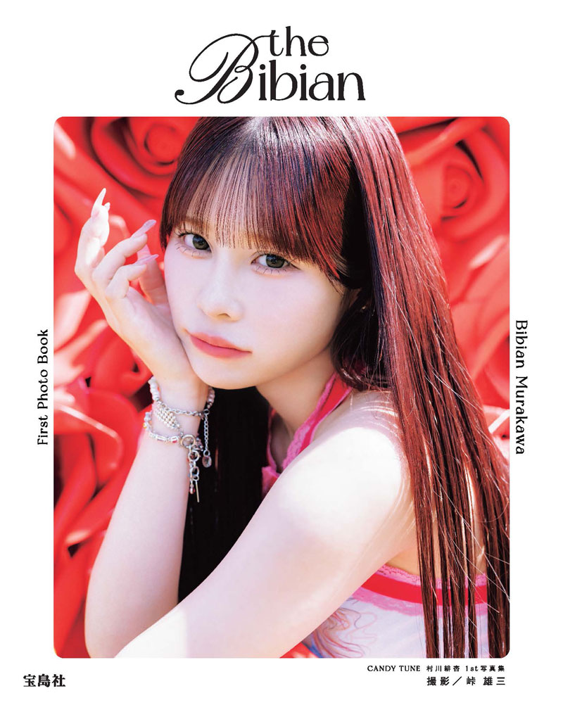 『CANDY TUNE 村川緋杏1st写真集the Bibian』より