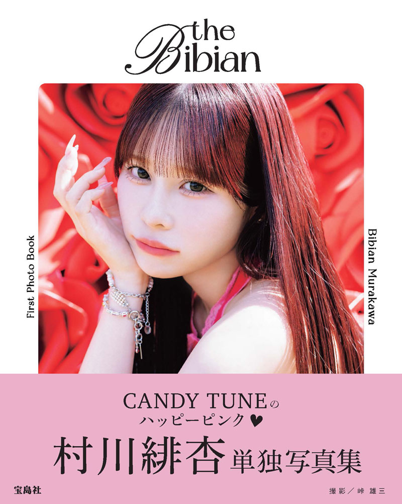 『CANDY TUNE 村川緋杏1st写真集the Bibian』より
