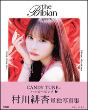 CANDY TUNE 村川緋杏 1st写真集 the Bibian