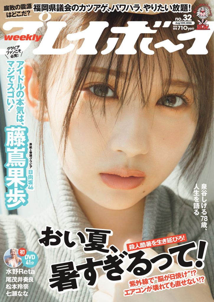 『週刊プレイボーイ32号』表紙を飾る日向坂46・藤嶌果歩