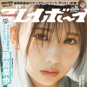 日向坂46藤嶌果歩『週プレ』表紙を飾る!未公開カットも掲載へ