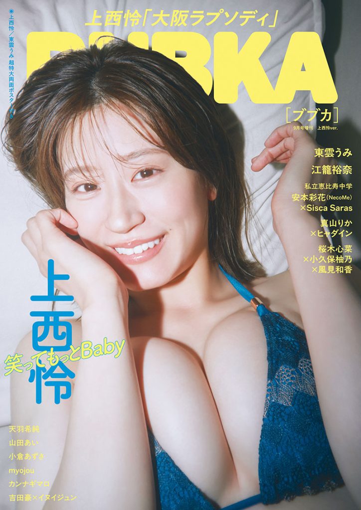『BUBKA 9月号 増刊』表紙を飾る上西怜